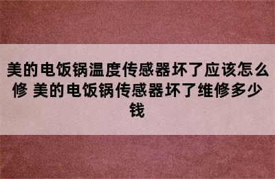 美的电饭锅温度传感器坏了应该怎么修 美的电饭锅传感器坏了维修多少钱